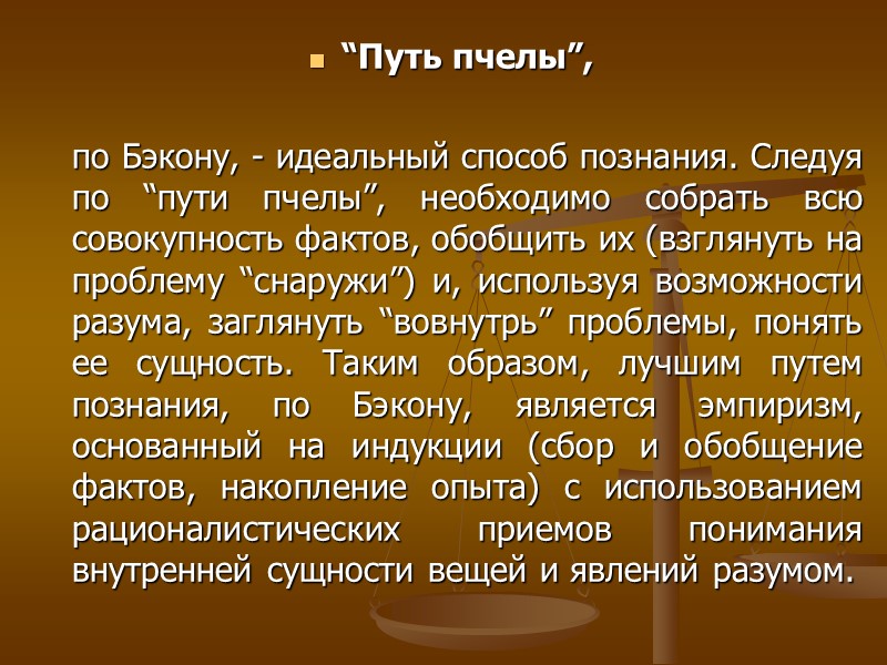 “Путь пчелы”, по Бэкону, - идеальный способ познания. Следуя “Путь пчелы”, по Бэкону, - идеальный способ познания. Следуя